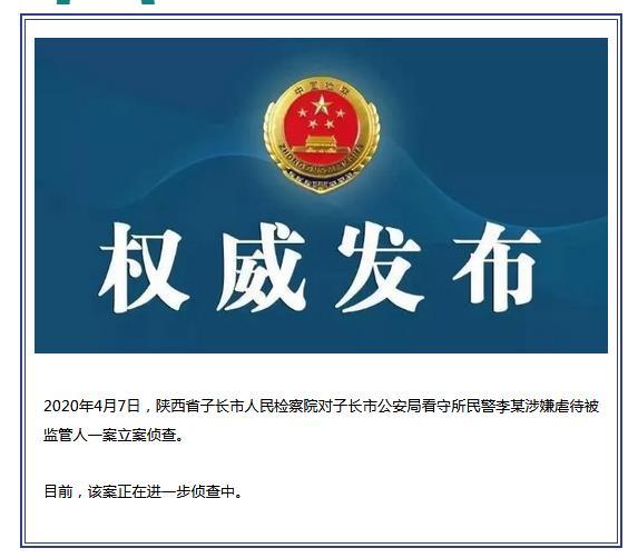 陕西子长市一看守所民警涉嫌虐待被监管人被立案侦查