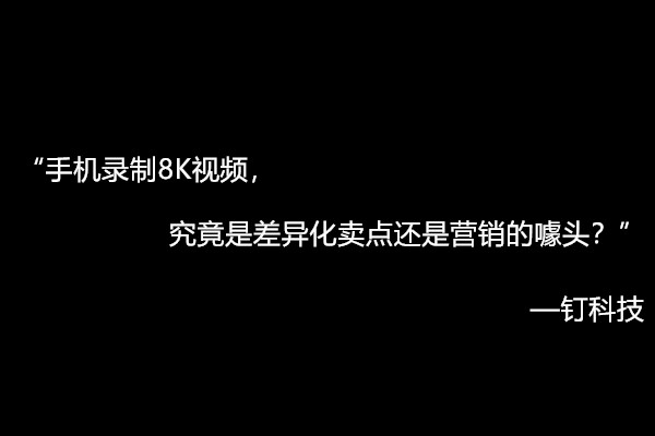 手机支持8K视频录制，差异化卖点还是营销的噱头？