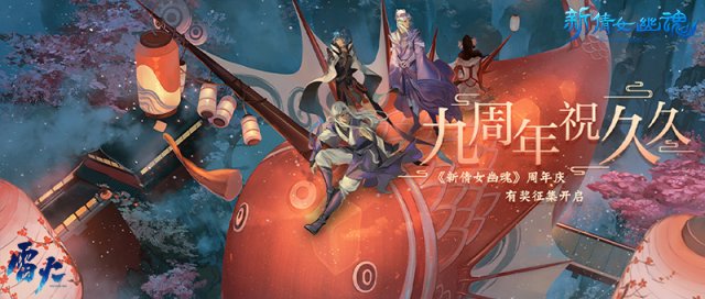 9周年祝久久！《新倩女幽魂》九周年玩家故事征集活动开启