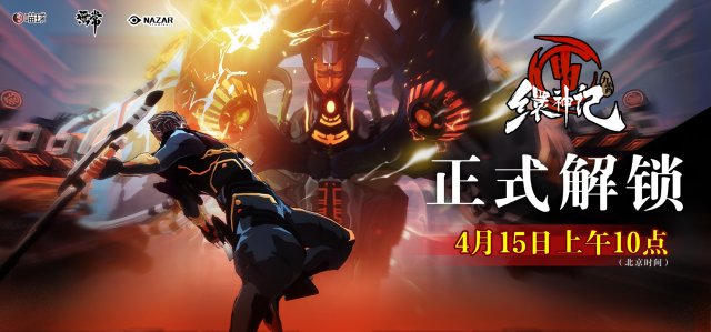 暗黑仙侠动作游戏《九霄缳神记》4月15日正式发售