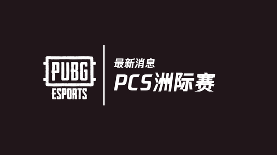 2020年PUBG全球赛事最新消息：PCS洲际赛