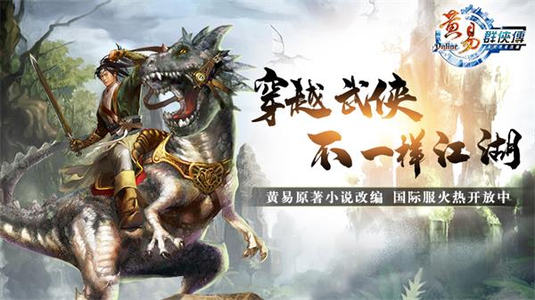 重拾记忆-4月17日《黄易群侠传》国际服一周年庆典