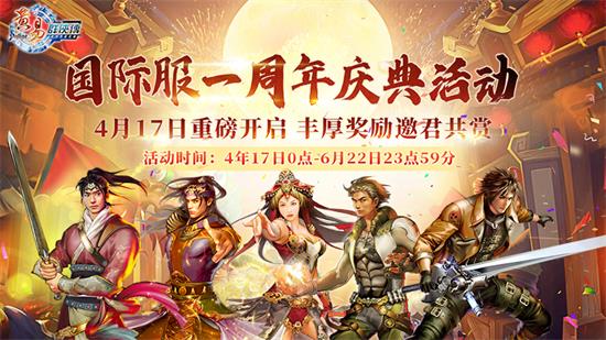 重拾记忆-4月17日《黄易群侠传》国际服一周年庆典