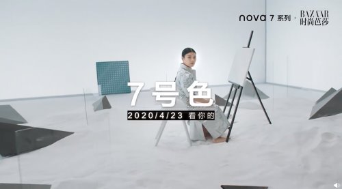 极致轻薄再配上神秘“7号色”？解锁华为nova7系列潮流密码