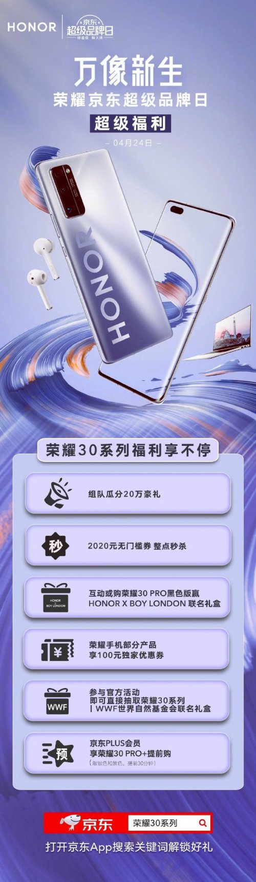 荣耀京东超级品牌日开启：荣耀30 Pro+限时提前购