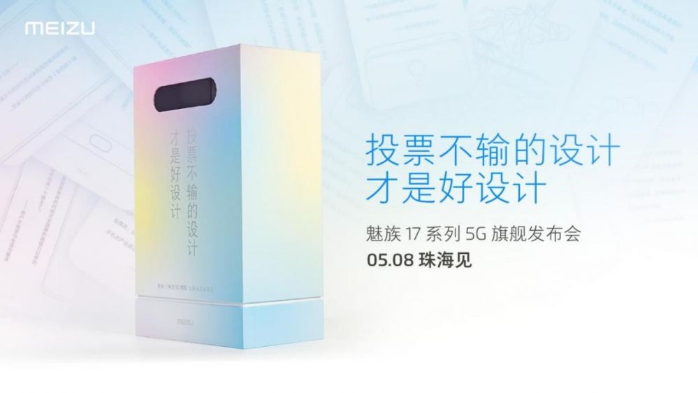 魅族17系列5G旗舰5月8日发布：“投票箱”后的三大期待