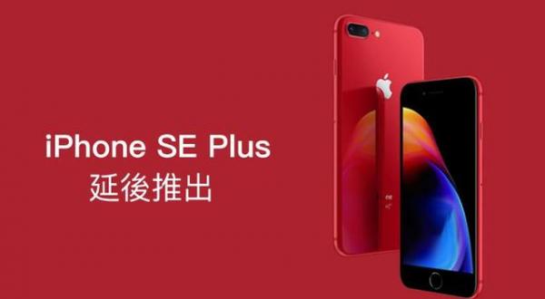 iPhone SE Plus最新曝光：看配置可没那么香！