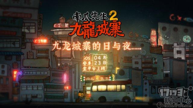 国产解谜佳作《南瓜先生2 九龙城寨》今日正式上线移动平台