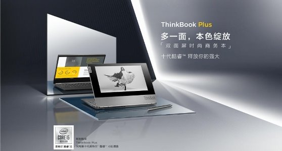 备双面高能 联想ThinkBook Plus携A面墨水屏首发