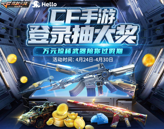 CFM：登陆送大奖！来Hello语音开黑，精美礼品送不停