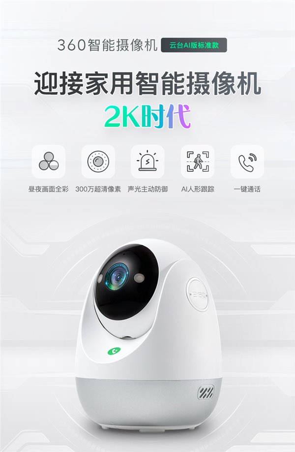 360智能摄像机云台AI版标准款：可能是最值得买的2K家用摄像机