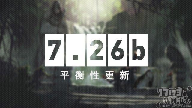 《DOTA2》7.26b更新内容公布：反补小兵又不给钱了