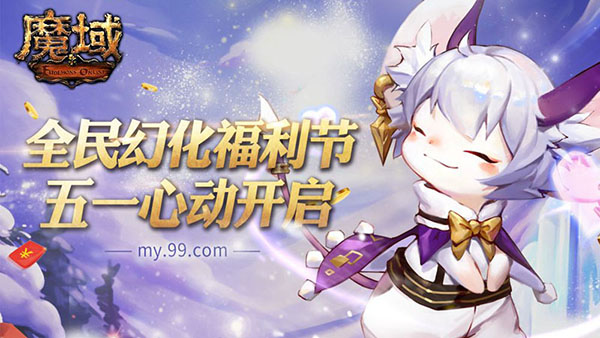 实力提升，有奖幻化！《魔域》全民幻化福利节心动开启