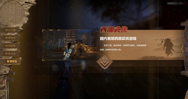 西部风武侠《紫塞秋风》概念站上线 第三季度在Steam发售