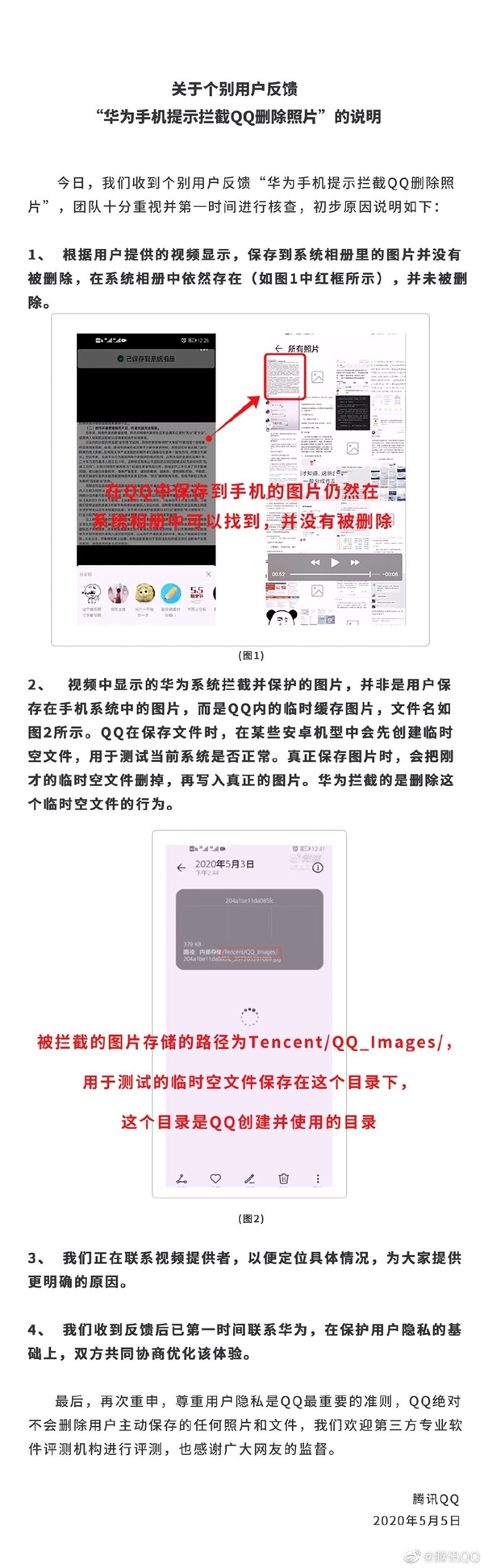 QQ删除照片被拦截：华为、腾讯双双回应