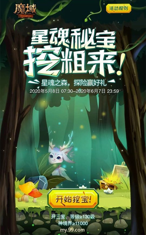 星魂之森奇幻冒险刺激角逐，《魔域》百万豪礼开启初夏躁动！