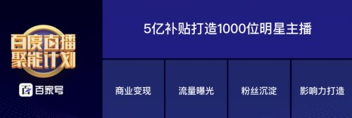 百度直播战略图谱浮出水面：以信息知识为核心 以搜索为优势