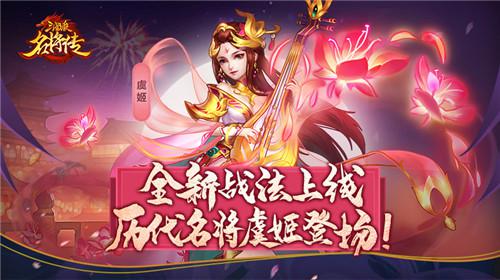 《三国杀名将传》全新战法上线 历代名将虞姬登场！