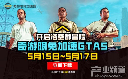 庆祝《GTA5》Epic免费领！奇游限免加速已开启