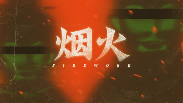 离奇的灭门惨案 国产恐怖解谜新作《烟火》Steam商店公开