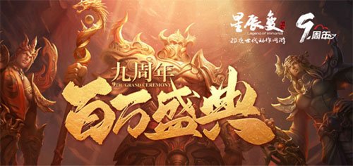 《星辰变》九周年新服全新转职！百万福利今日领取