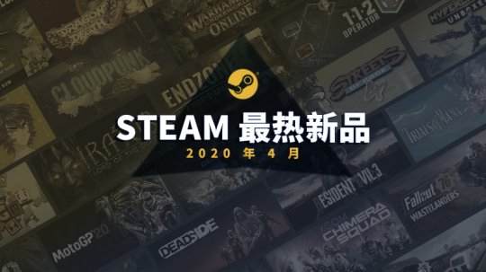 Steam公布4月最热新品 《生化危机3：重制版》、《辐射76》等多款大作上榜