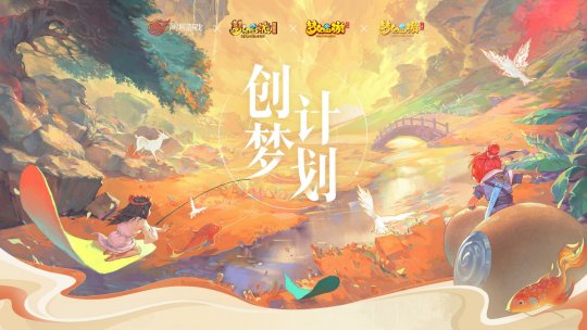 拍动画、写小说、跨界合作 联动《姜子牙》……梦幻西游如何玩转“国潮”