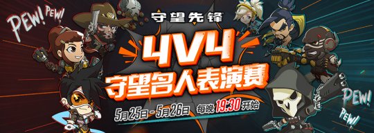 《守望先锋》4V4名人表演赛 5月25日-26日每晚19：30直播