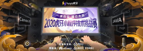 面向全球高校大学生 2020虎牙小程序技术挑战赛正式上线