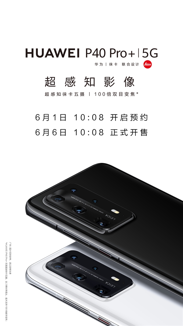 100倍变焦五摄旗舰！华为P40 Pro+ 6月1日预售、6月6日开卖