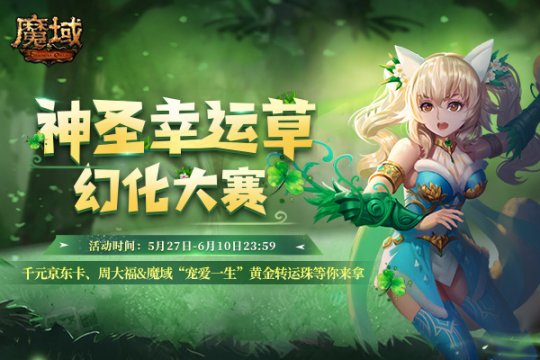 《魔域》神圣幸运草幻化大赛开启，千元京东卡周大福黄金转运珠等你来拿！