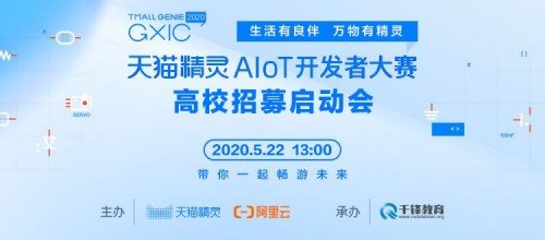 千锋教育承办GXIC2020天猫精灵AIoT开发者大赛 成功启动高校招募