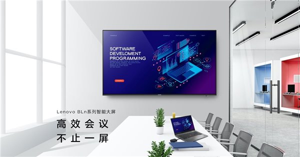 高效会议不再受“线”制！Lenovo BLn系列智能大屏全新上市