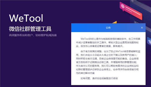 微信官方回应封杀WeTool：破坏正常运营、骚扰正常用户