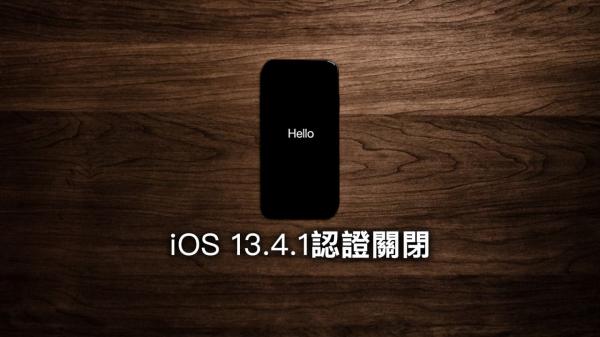 苹果关闭 iOS 13.4.1 认证，升降级只能选择 iOS 13.5！