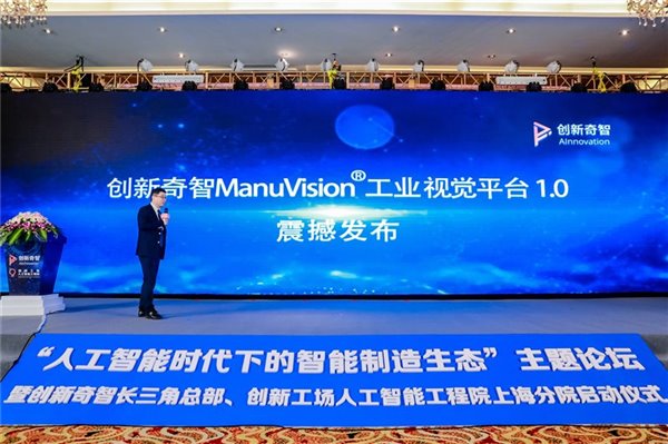 助力新基建，创新奇智ManuVision工业视觉平台促制造业升级