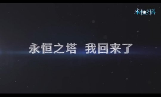 永恒之塔《我们仍是少年》怀旧微电影即将上映 10+1重新启程