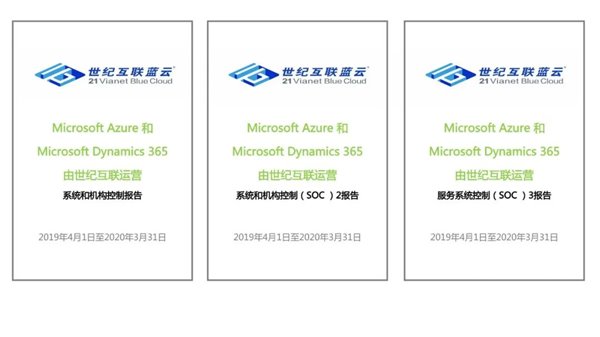 重磅！由世纪互联运营的Microsoft Azure和Dynamics 365通过SOC审计