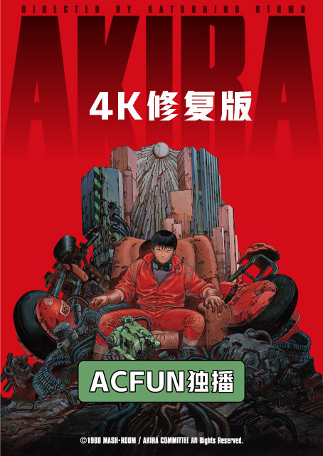 A站官宣：下月独家播出4K修复版日本经典动画《阿基拉》