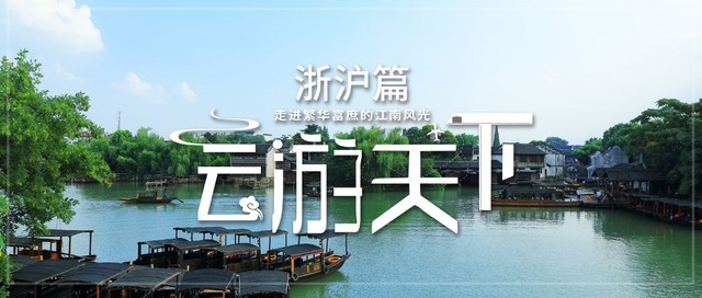 经济搭台文化唱戏 NEC带你了解长三角文旅新模式