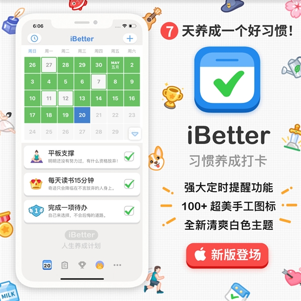 超励志应用《iBetter·人生养成计划》首个重大更新：白色主题来了