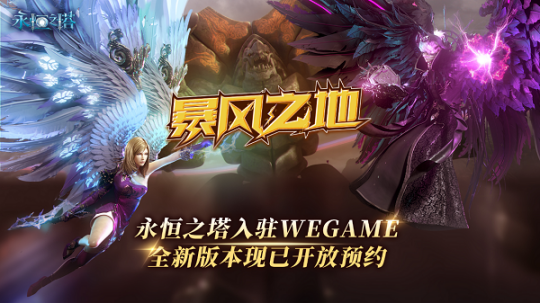 《永恒之塔》上架WeGame 游戏预约重磅开启