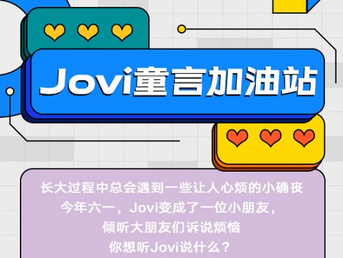 科大讯飞助力 vivo 六一上线 “童音” Jovi 语音助手带来暖心交互体验