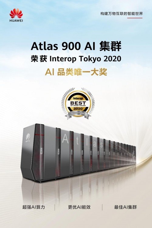 华为 Atlas 900 AI 集群荣获 2020 Interop 东京展 AI 品类唯一大奖