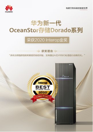 金奖也能 “梅开二度” 华为 OceanStor 存储 Dorado 系列又双叒叕获得国际大奖