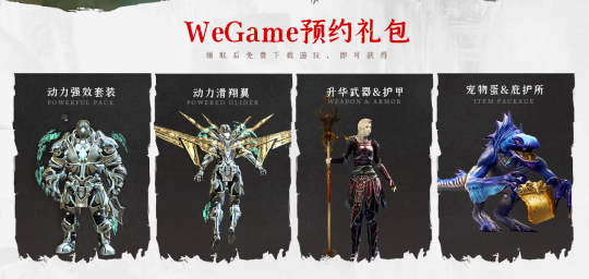 《激战2》WeGame版预约开启 霸气时装预约即送