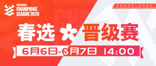 《300英雄》冠军联赛2020十六强诞生 夏季总决赛线下如期举行