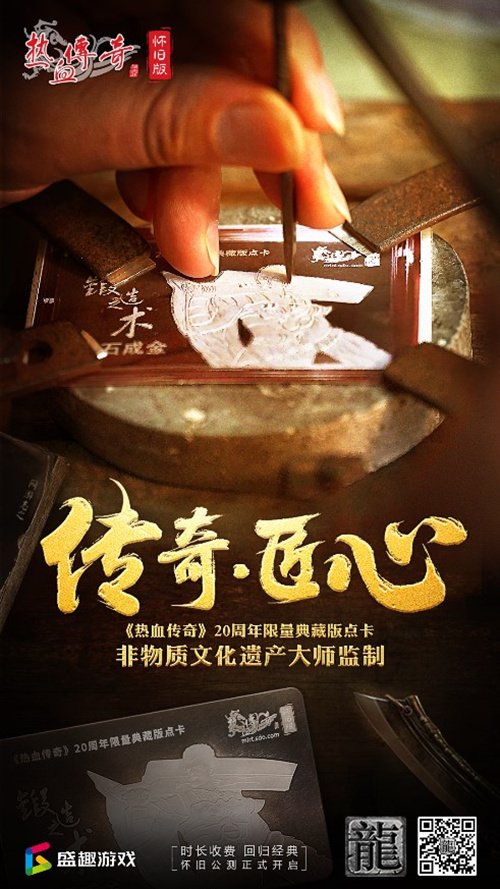 “非遗”大师亲自监制 《热血传奇怀旧版》推出20周年限量典藏版点卡