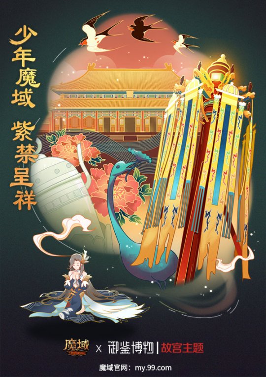 紫禁呈祥 域见乾清！《魔域》携手中国文物交流中心开启故宫主题合作2.0