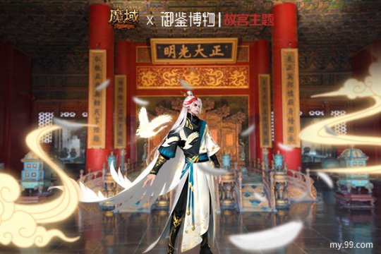 紫禁呈祥 域见乾清！《魔域》携手中国文物交流中心开启故宫主题合作2.0